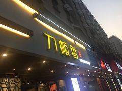 门面-刀板香·安徽菜(国购IFC店)
