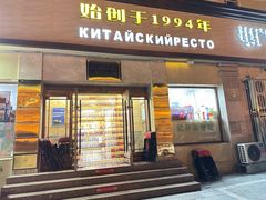 -草原饭店火锅