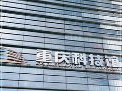 -重庆科技馆