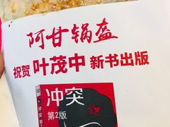 -阿甘锅盔(合生汇购物中心店)