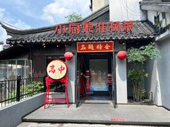 -小厨娘金榜题名(夫子庙秦淮河店)