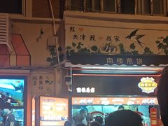 -南楼煎饼(南楼总店)