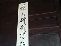 -苏州碑刻博物馆