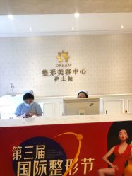 点击看大图 -昆明梦想医疗美容医院