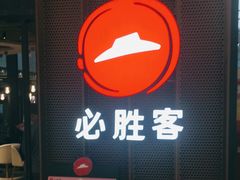 门面-必胜客(国贸店)