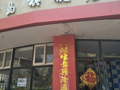门面-家里婆自助水饺(振华路店)