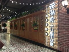 -云海肴·汽锅鸡·云南代表菜(天山百盛优客店)