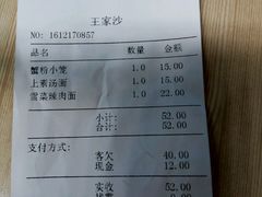 账单-王家沙点心店(南京西路总店)