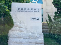 -大连自然博物馆