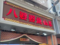 -八婆婆烧仙草(中山路店)