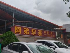 -阿弟早茶·家庭小炒·火锅(九村店)