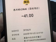 -西关明记肠粉(荔枝湾店)