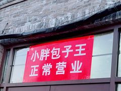 -小胖包子王(阜成门内店)