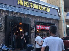 门面-海拉尔碳烤羊腿烤鸽子(吕营店)