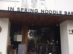 门面-十面春风·江南面馆(崇宁路店)