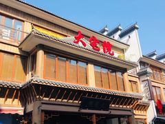 门面-大宅院(西溪路店)