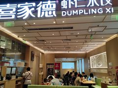 -喜家德虾仁水饺(东方宝泰店)