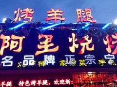 门面-阿里烧烤(北京东路店)
