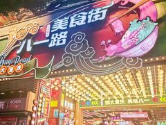 -八一好吃街·高品美食广场