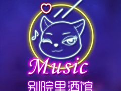 -别院里音乐餐酒吧(双流航空港店)