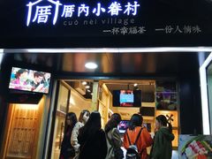 -厝内小眷村(天河南一路店)