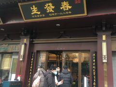 门面-春发生饭店·非遗(南院门店)