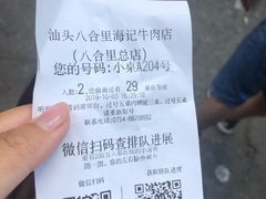 账单-八合里牛肉火锅(八合里总店)