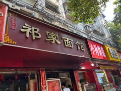 -祁家面馆(大香炉店)