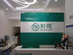 -朴荷皮肤管理中心