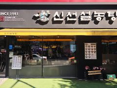 门面-神仙雪浓汤(弘大店)