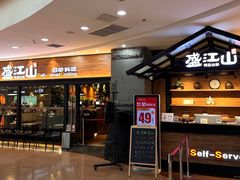 -盛江山自助料理(太原街万达店)