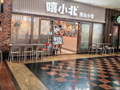 -嘻小北·兰州清汤牛肉面(太平洋森活天地店)