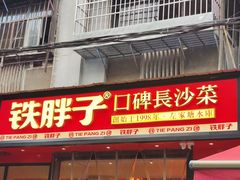 -铁胖子口碑长沙菜·龙虾烧烤(赤岗社区店)