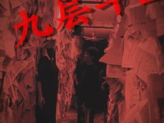 -棂笼·深度沉浸密室(武汉旗舰店)