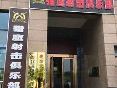 -猎鹰射击俱乐部