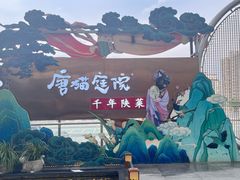 -唐猫庭院·千年陕菜(赛格国际购物中心店)