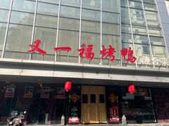 -又一福烤鸭·北京菜(东四店)