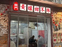 -南门黄孃甜不辣