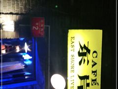 -东岸Cafe 爵士俱乐部