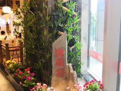 -万重锦·人文川菜馆(骡马市店)