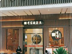 门面-有家酸菜鱼(苏州绿宝广场店)