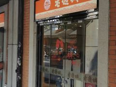 门面-老通城豆皮大王(吉庆街店)