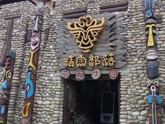 -呀路古热带植物园