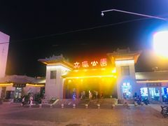 -文瀛公园