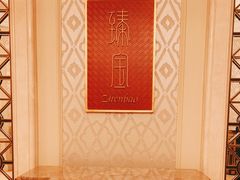 -臻宝中餐厅·大连菜·海鲜·融合菜(大连一方城堡豪华精选酒店)