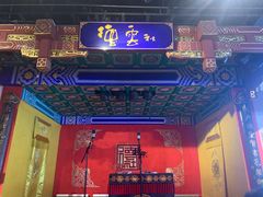 -德云社(三里屯店)