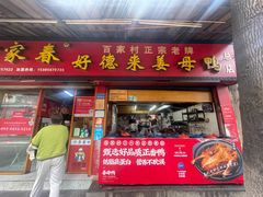 -百家春好德来姜母鸭
