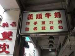 门面-义顺牛奶公司(新马路老店)