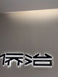 -侨治发型
