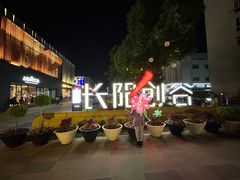 -长阳创谷